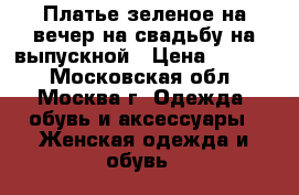 Платье зеленое на вечер на свадьбу на выпускной › Цена ­ 1 800 - Московская обл., Москва г. Одежда, обувь и аксессуары » Женская одежда и обувь   